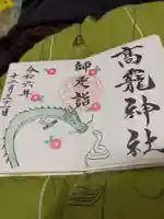 日光大室高龗神社の御朱印