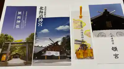 北海道神宮の御朱印
