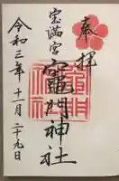 宝満宮竈門神社の御朱印