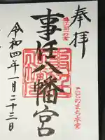事任八幡宮の御朱印