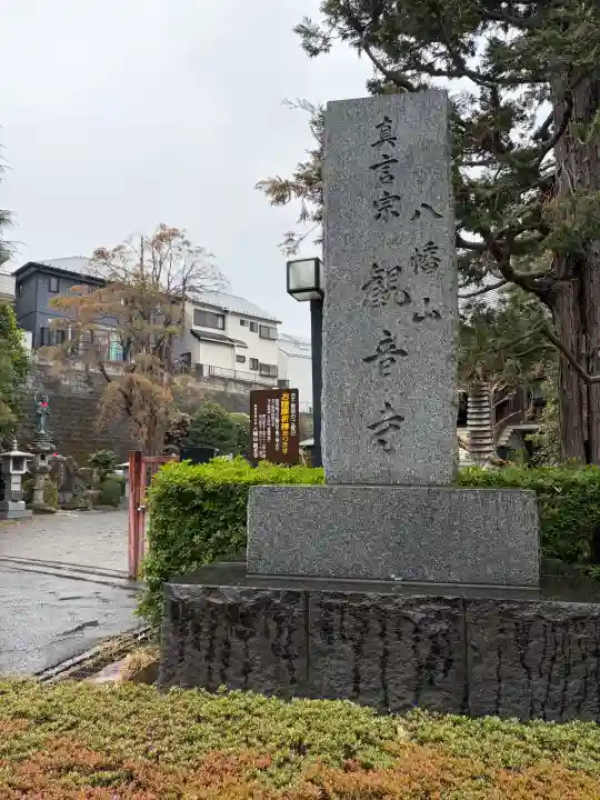 八幡山観音寺の{uncategorized: "未分類", other: "その他", undefined: "問題あり", building: "その他建物", grave: "お墓", sacred_gate: "鳥居", guardian: "狛犬", statue: "像", buddha: "仏像", history: "歴史", nature: "自然", garden: "庭園", animal: "動物", pagoda: "塔", temizu: "手水舎", mountain_gate: "山門・神門", sanctuary: "本殿・本堂", subordinate: "末社・摂社", art: "芸術", scenery: "景色", jizo: "地蔵", ema: "絵馬", goshuin: "御朱印", omikuji: "おみくじ", items: "授与品その他", amulet: "お守り", goshuincho: "御朱印帳", eats: "食事", festival: "お祭り", votive_dance: "神楽", shichigosan: "七五三参", wedding: "結婚式", experience: "体験その他", initially: "初詣", around: "周辺", anti_infection: "感染症対策"}