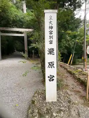 瀧原宮(皇大神宮別宮)(三重県)
