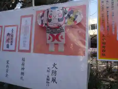 王子稲荷神社の授与品その他
