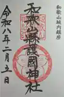 和歌山縣護國神社の御朱印