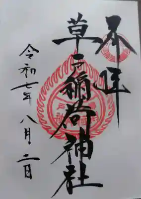 草戸稲荷神社の御朱印帳