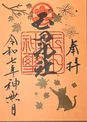 ④切絵御朱印『紅葉とネコ』
初穂料 300円