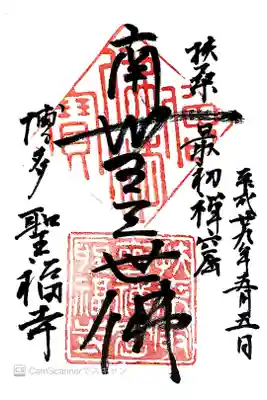 聖福寺の御朱印