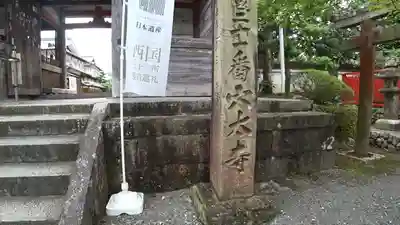穴太寺の山門・神門