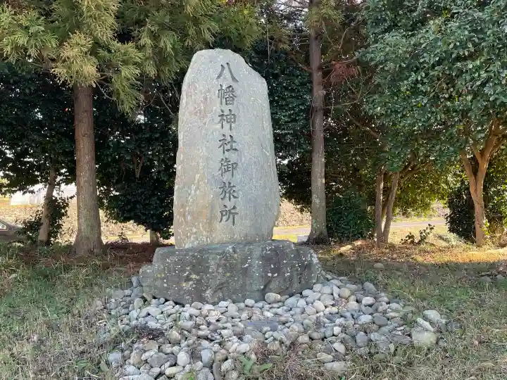 八幡神社御旅所の{uncategorized: "未分類", other: "その他", undefined: "問題あり", building: "その他建物", grave: "お墓", sacred_gate: "鳥居", guardian: "狛犬", statue: "像", buddha: "仏像", history: "歴史", nature: "自然", garden: "庭園", animal: "動物", pagoda: "塔", temizu: "手水舎", mountain_gate: "山門・神門", sanctuary: "本殿・本堂", subordinate: "末社・摂社", art: "芸術", scenery: "景色", jizo: "地蔵", ema: "絵馬", goshuin: "御朱印", omikuji: "おみくじ", items: "授与品その他", amulet: "お守り", goshuincho: "御朱印帳", eats: "食事", festival: "お祭り", votive_dance: "神楽", shichigosan: "七五三参", wedding: "結婚式", experience: "体験その他", initially: "初詣", around: "周辺", anti_infection: "感染症対策"}