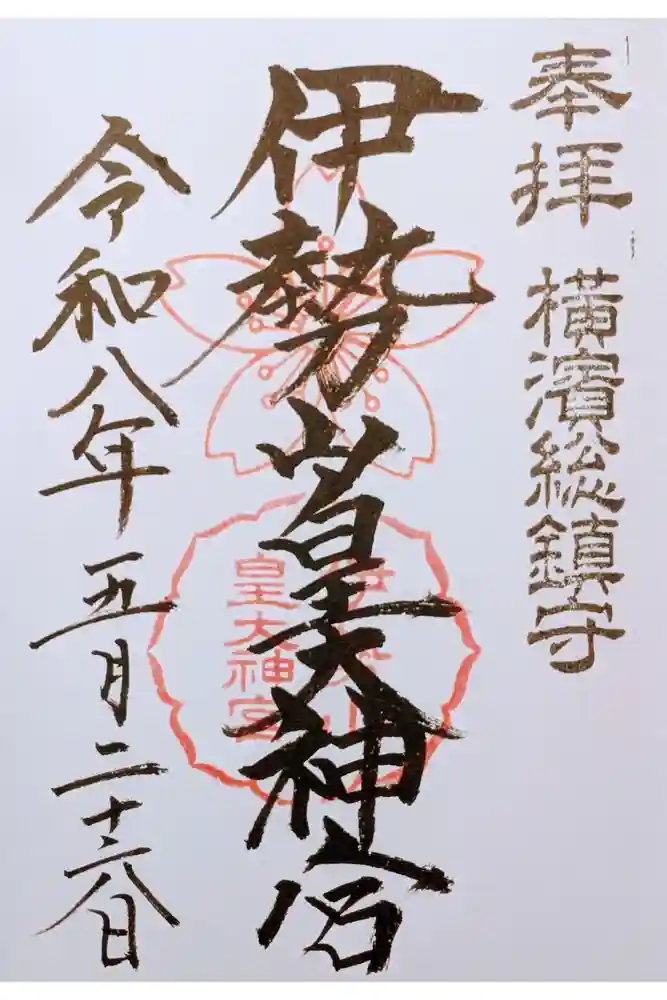 伊勢山皇大神宮の御朱印