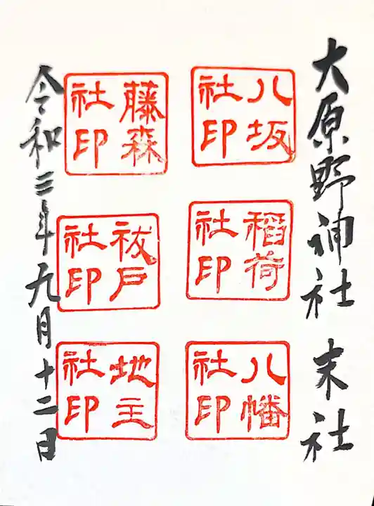 大原野神社の御朱印