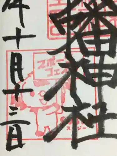 鳩森八幡神社の御朱印