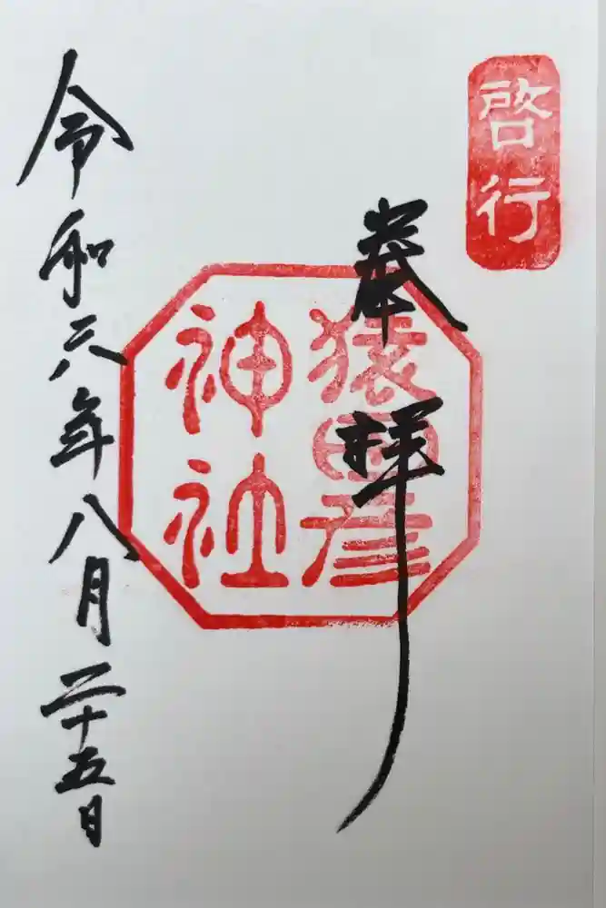 猿田彦神社の御朱印