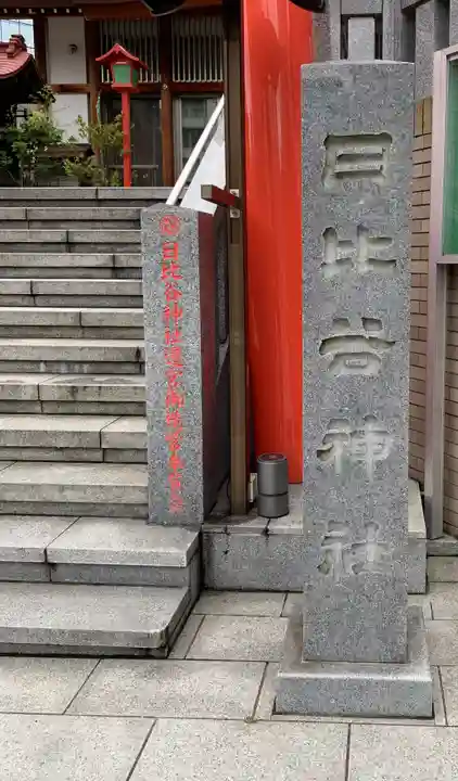 日比谷神社のその他建物