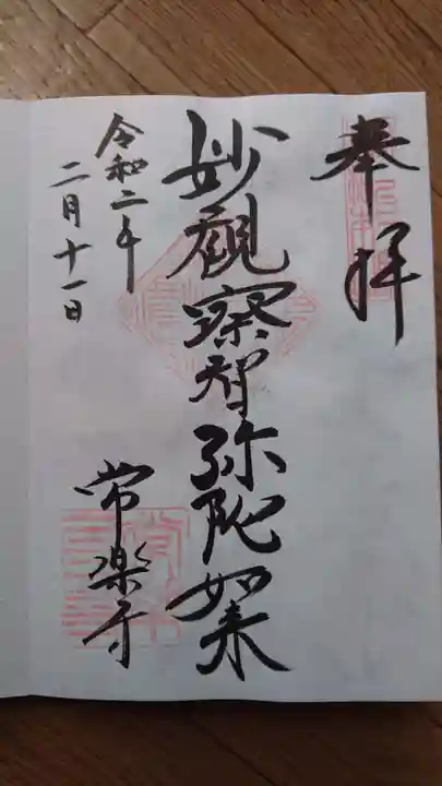 常楽寺の御朱印