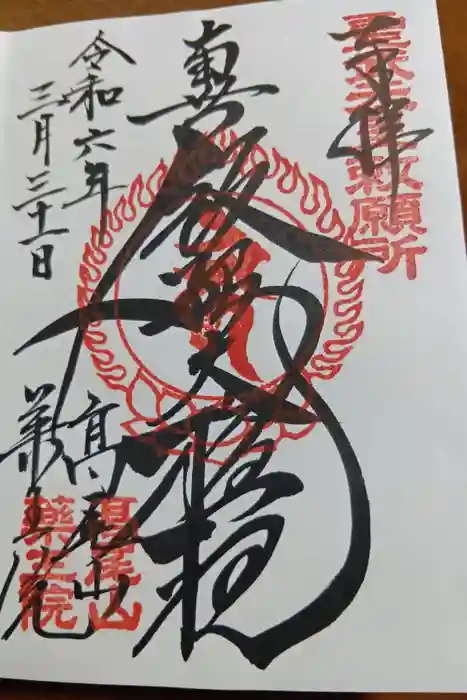 高尾山薬王院の御朱印