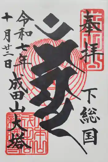 成田山平和大塔の御朱印 2025年10月