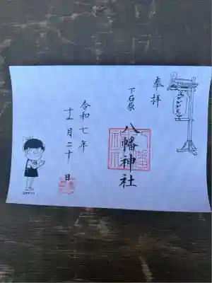 下石原八幡神社(東京都)