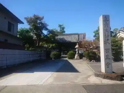 西生寺のその他建物