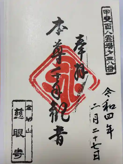 慈眼寺の御朱印