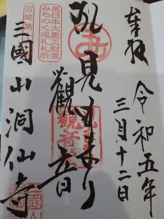 洞仙寺の御朱印