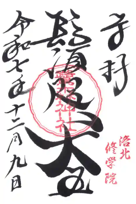 鷺森神社の御朱印