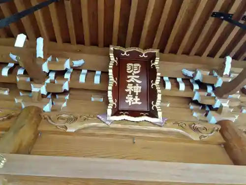 羽太神社(福井県)