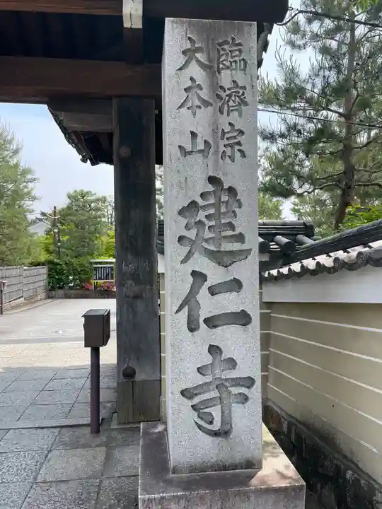 建仁寺(建仁禅寺)(京都府)