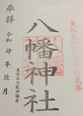 鮫州八幡神社(東京都)