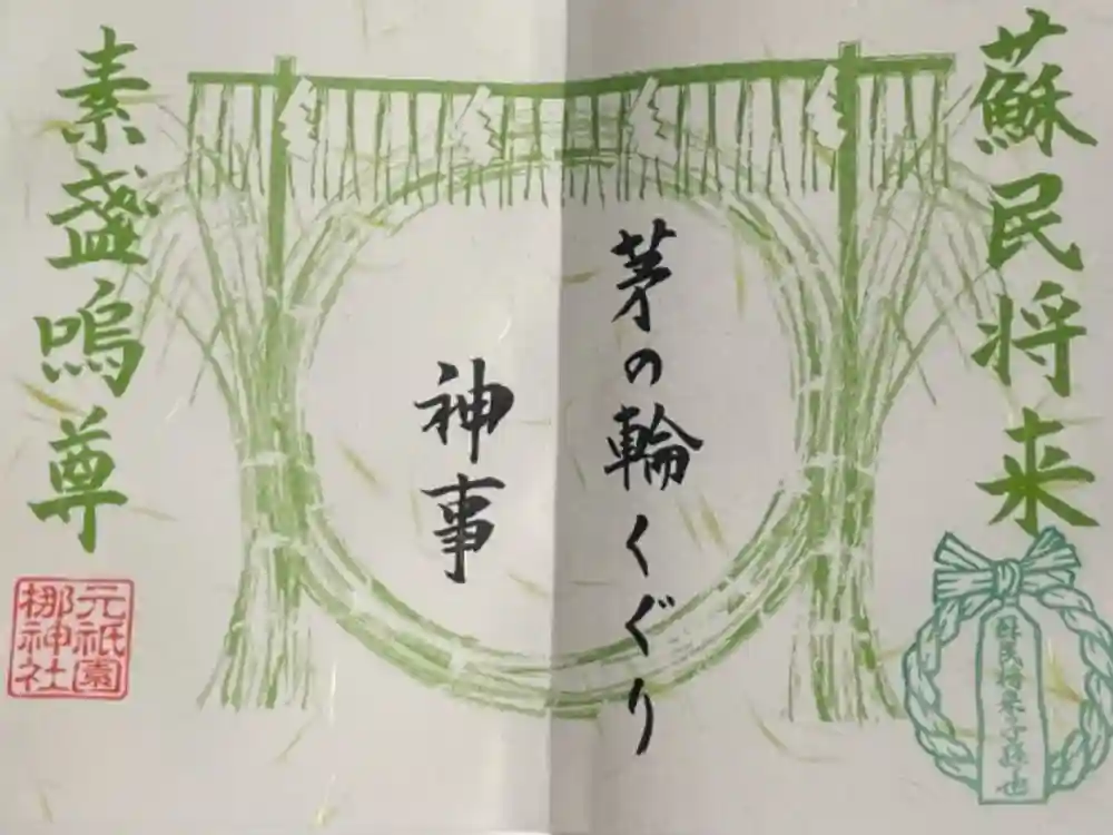 元祇園梛神社・隼神社の御朱印