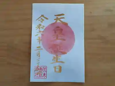 伏木香取神社(茨城県)