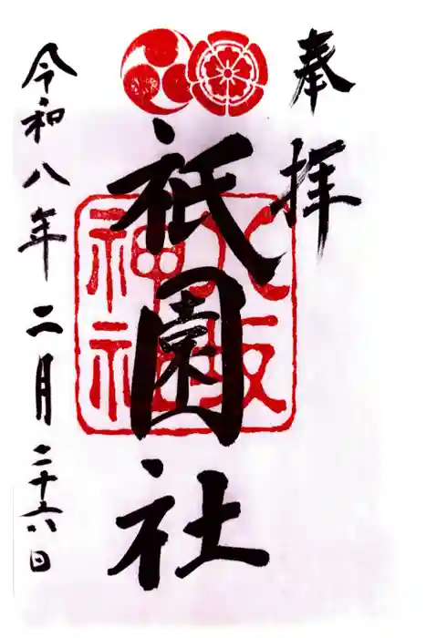 八坂神社(祇園さん)の御朱印