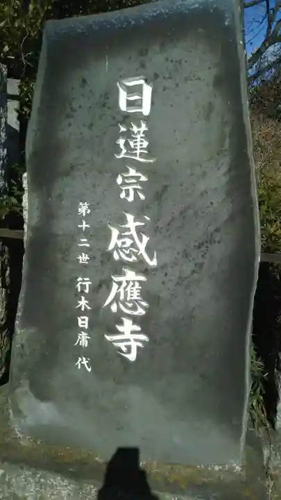 感応寺のその他建物