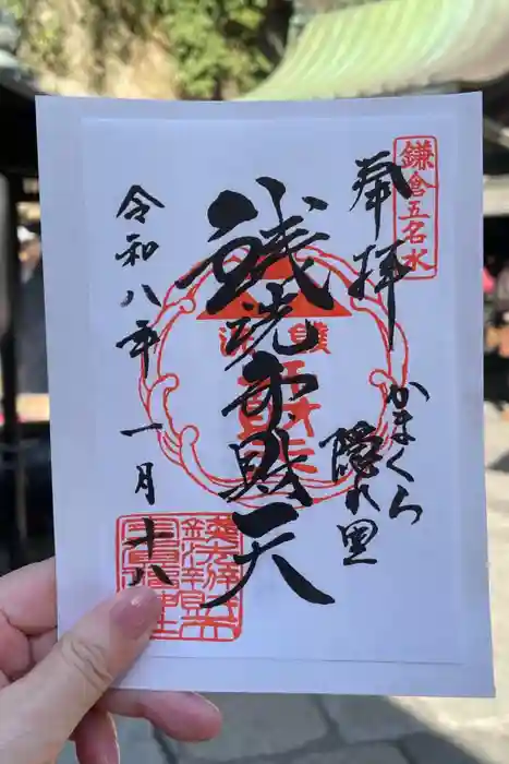 銭洗弁財天宇賀福神社の御朱印