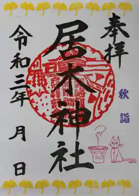 秋詣限定御朱印４