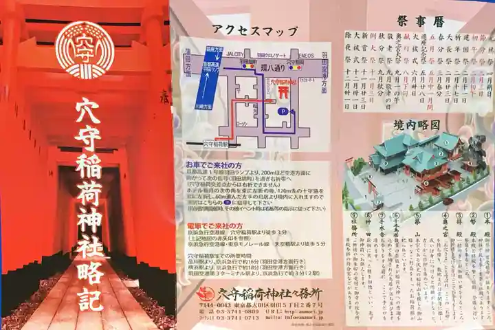 東京羽田 穴守稲荷神社の授与品その他
