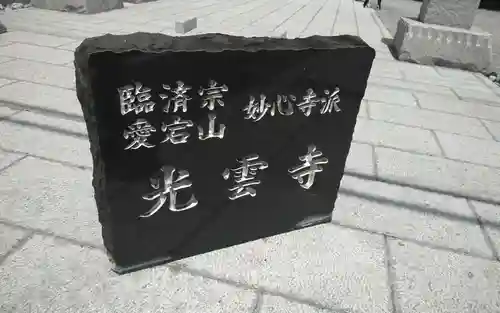 光雲寺(静岡県)