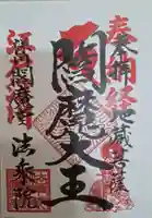 法乗院(深川閻魔堂)の御朱印