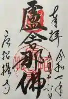 唐招提寺の御朱印