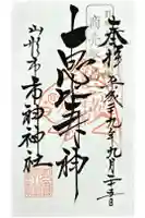 市神神社の御朱印