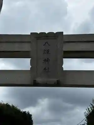 八坂神社(神奈川県)