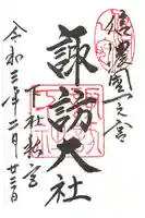 諏訪大社下社秋宮の御朱印