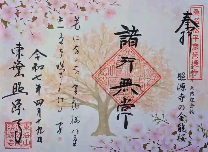 照源寺の御朱印