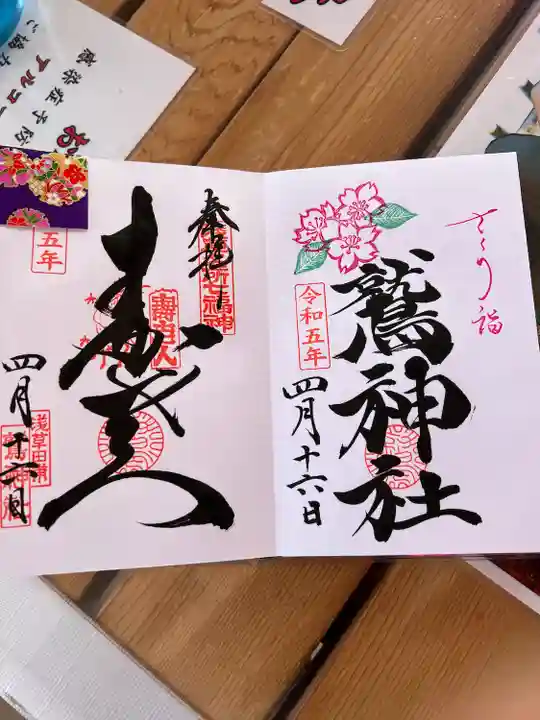 鷲神社の御朱印