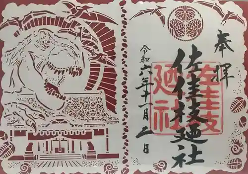 佐佳枝廼社(福井県)