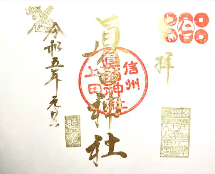 眞田神社(長野県)