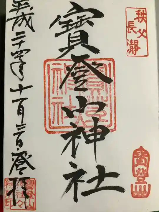 宝登山神社(埼玉県)