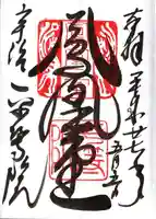 平等院の御朱印