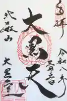 延暦寺大黒堂の御朱印