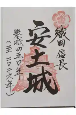 安土城の印が美しいです。